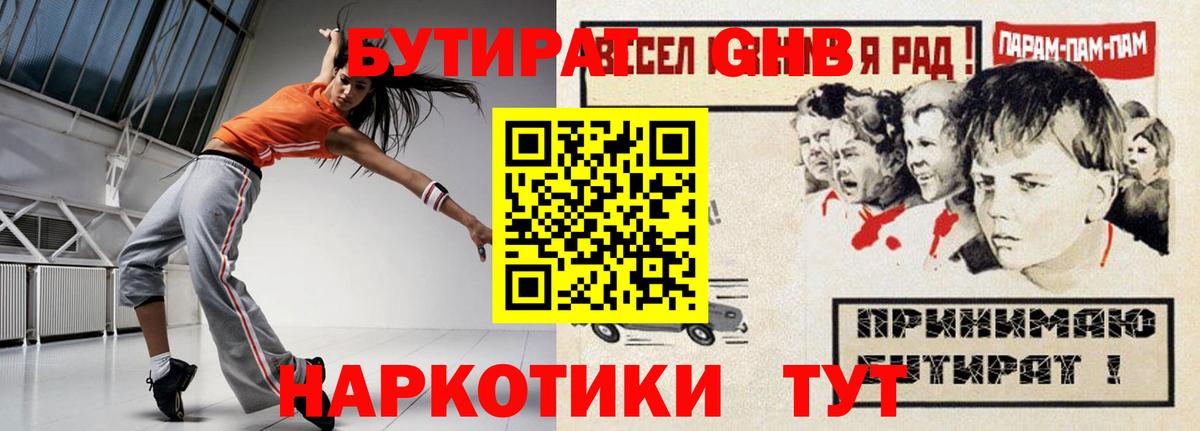 Бутират жидкий экстази  Вход с VPN  Бийск 