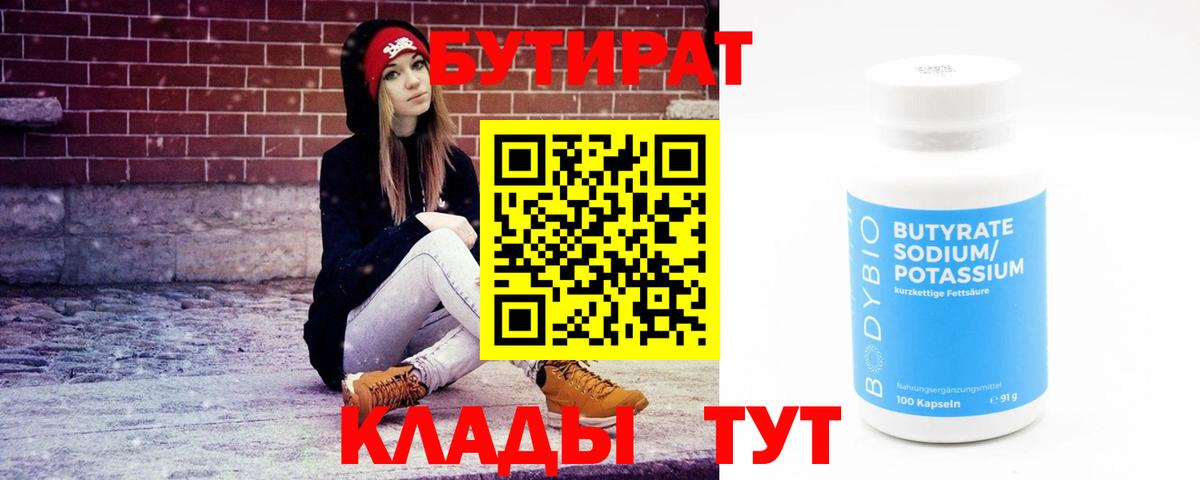 Бутират BDO Бийск