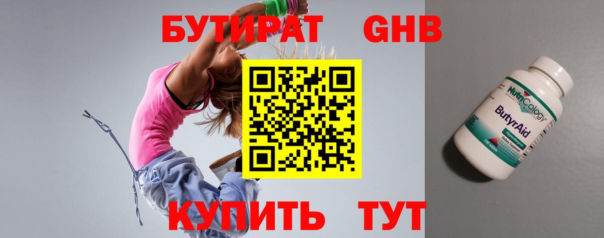 Бутират 1.4BDO Бийск