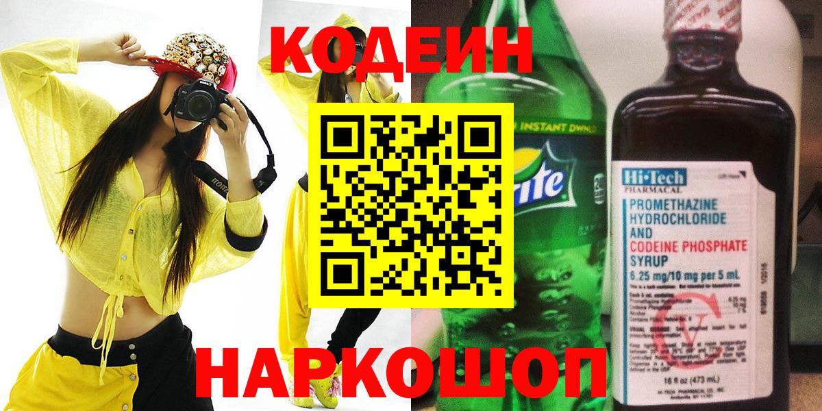 Кодеин Purple Drank  Вход с VPN  Кодеин напиток Lean (лин)  Бийск 