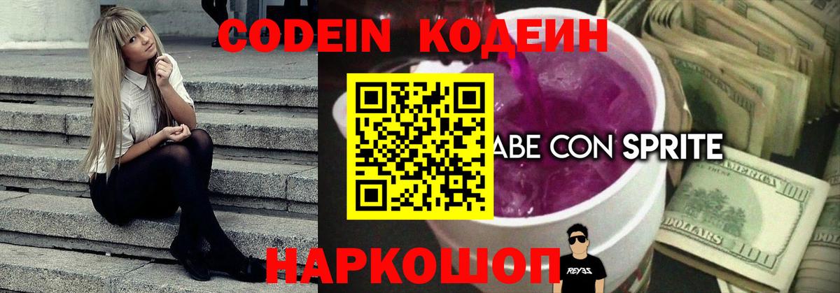 Кодеин Purple Drank Бийск